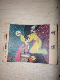 蟋蟀 连环画 1981年一版一印 正版现货