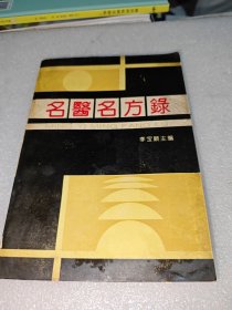 名醫(yī)名方錄