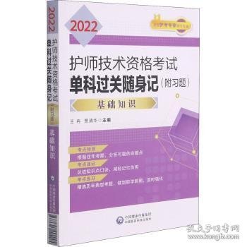 2022护师技术资格考试单科过关随身记（附习题）—基础知识