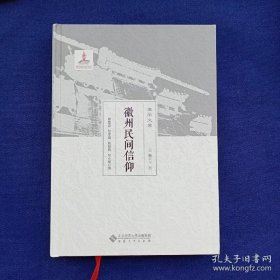 徽学文库：徽州民间信仰