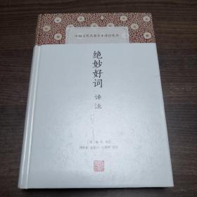 绝妙好词译注(中国古代名著全本译注丛书)