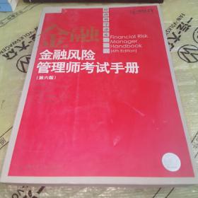 金融风险管理师考试手册