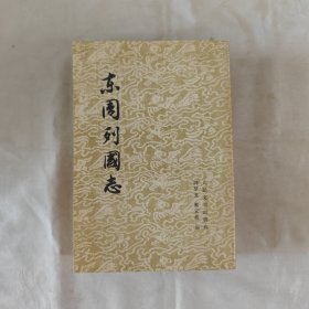 东周列国志-共二册『人民文学78-4-1版1印-印数未刊出』冯梦龙-蔡元放编