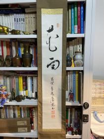 日本回流 字画一幅 书法 有印 有款 绢裱 工细 年代物品 意境幽远 茶室 书房 茶挂 精品 有瑕疵 年代物品