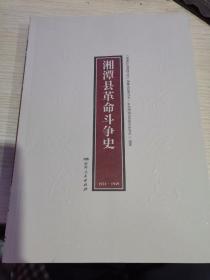 湘潭县革命斗争史  （1921-1949 ）    （湖湘红色基因文库2021年7月一版一印）