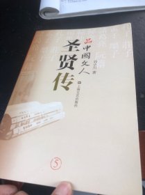 品中国文人·圣贤传