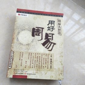 《周易》大智慧——用好《周易》 5碟装 DVD