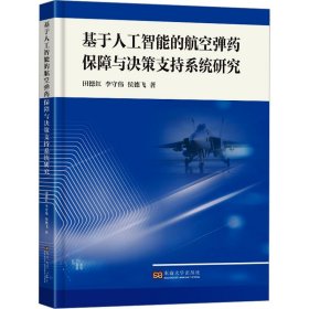 基于人工智能的航空弹药保障与决策支持系统研究