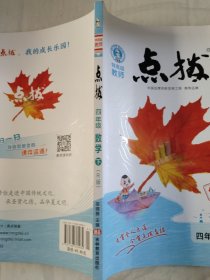 荣德基小学系列 特高级教师点拨：四年级数学下