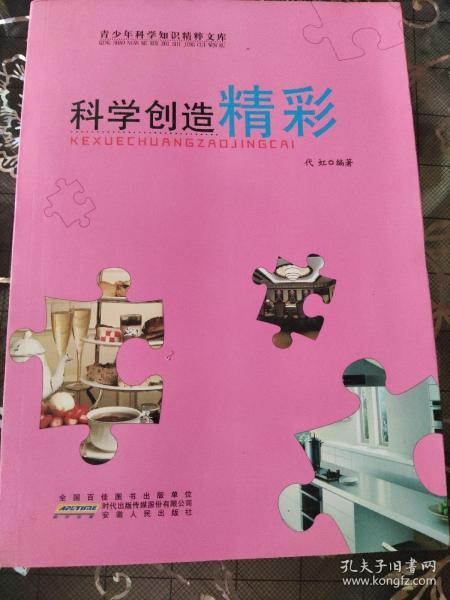 科学创造精彩