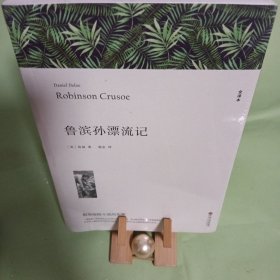 名著精译：鲁滨孙漂流记（文联无删减全译本经典世界名著）