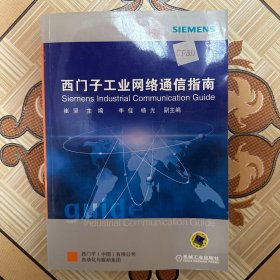 西门子工业网络通信指南（下）