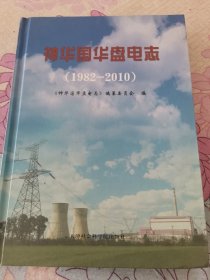 神华国华盘电志（1982---2010），附光盘一张，如图。收藏认真，品相好，放心购买，D16箱子存放