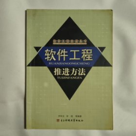 軟件工程推進方法