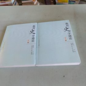 教育史学通论（套装共2册）