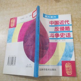 中国近代反侵略斗争史话