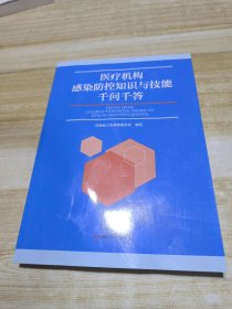 医疗机构感染防控知识与技能千问千答