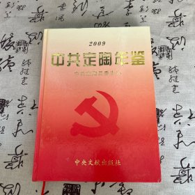 中共定陶年鉴2009