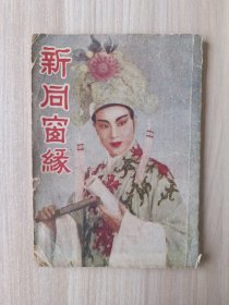 新同窗缘 新编全部同窗缘