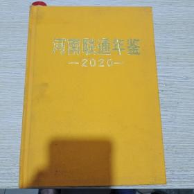 河南联通年鉴2020