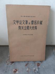 文学论文集及鲁迅珍藏有关北师大史料