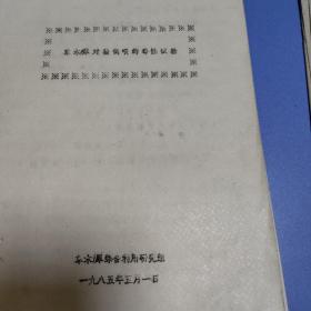 草木樨对猪饲喂大毒性试验