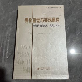 理论自觉与实践建构:高等教育的历史、现实与未来