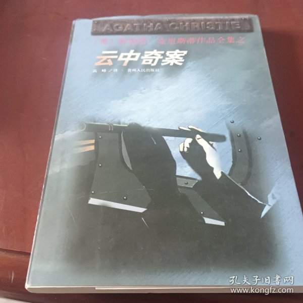 云中奇案：阿加莎·克里斯蒂作品全集