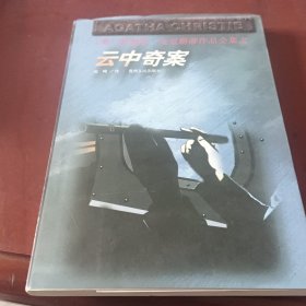 云中奇案：阿加莎·克里斯蒂作品全集