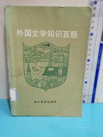 外国文学知识百题