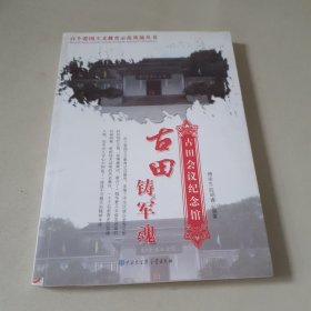 古田铸军魂:古田会议纪念馆