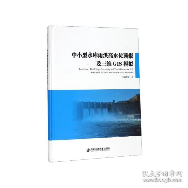 中小型水库雨洪高水位预报及三维GIS模拟