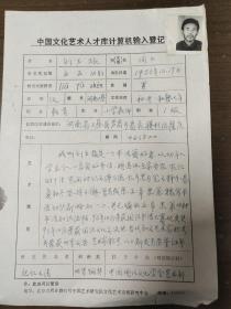 當代知名藝術(shù)家  劉玉振  中國文化藝術(shù)人才庫計算機輸入登記表  帶照片