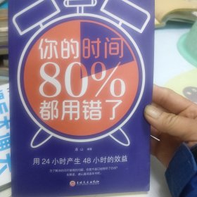 你的时间80％都用错了