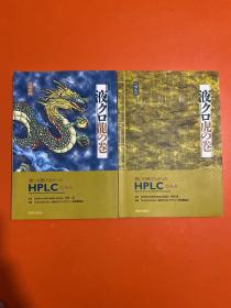 液クロ龍の巻    液クロ虎の巻     2册和售