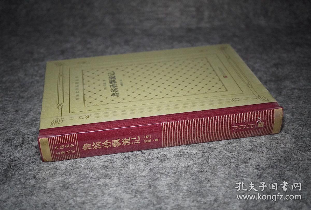 鲁滨孙漂流记 毛边 网格本
