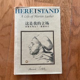 这是我的立场：改教先导马丁·路德传记