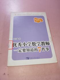 优秀小学数学教师一定要知道的7件事