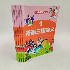 漫画三国演义1-5小牛顿人文馆河南美术出版社