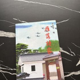 雁落诗家（一本众多文人给《淮风》诗刊主编刘钦贤的书信集）
