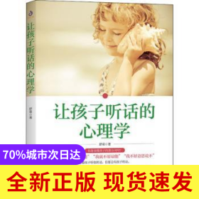 让孩子听话的心理学(2022版)