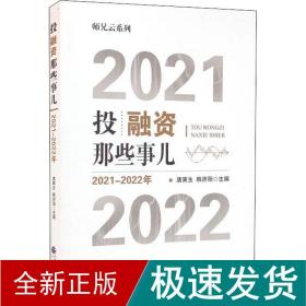 投融资那些事儿（2021-2022年）