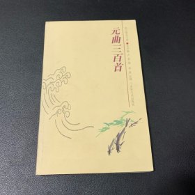 韵文精品文库：元曲三百首