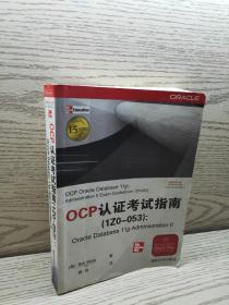 OCP认证考试指南