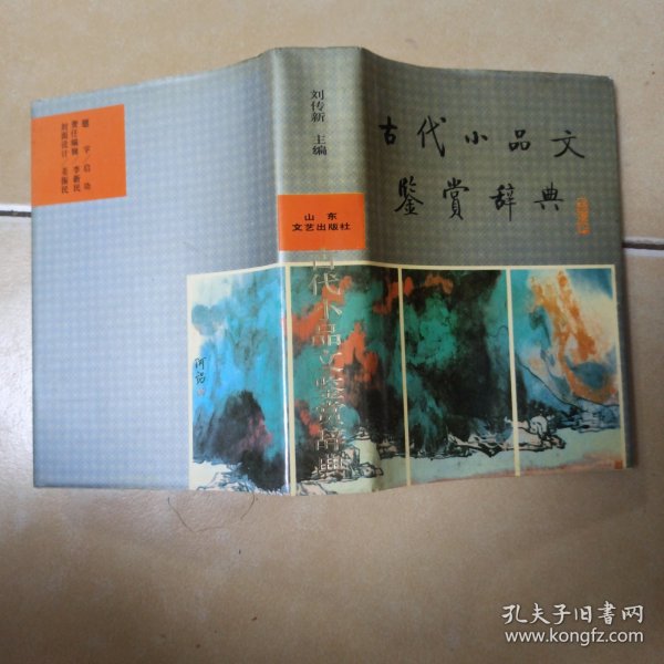 古代小品文鉴赏辞典.......B22