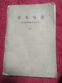 点火电器(参考材料)续。油印本