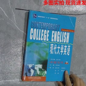 现代大学英语（中级写作 下）/普通高等教育“十一五”国家级规划教材