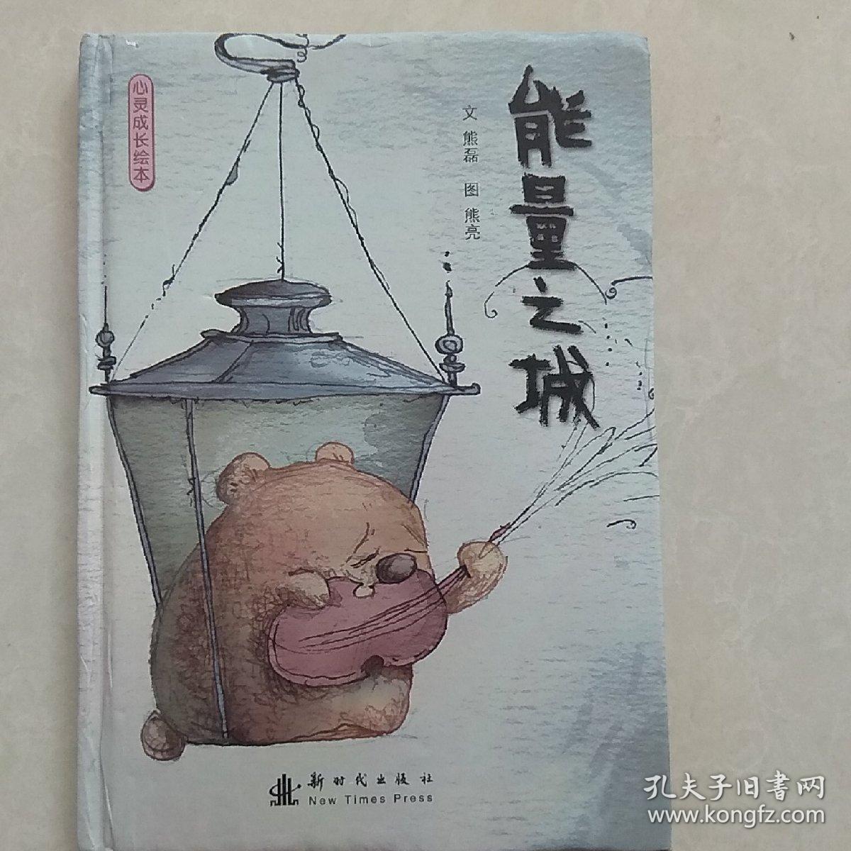 能量之城：心灵成长绘本