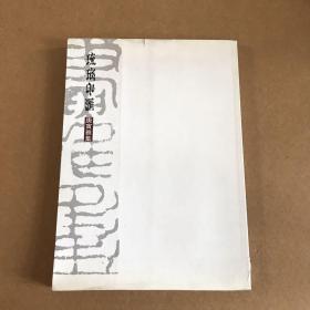 琉璃印汇 庚寅雅集