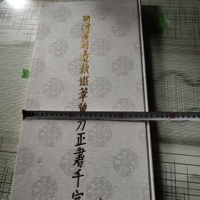明清篆刻边款铁笔单刀正书千字文
